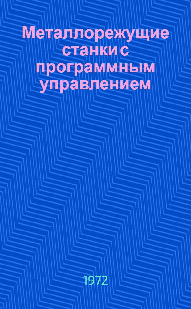 Металлорежущие станки с программным управлением