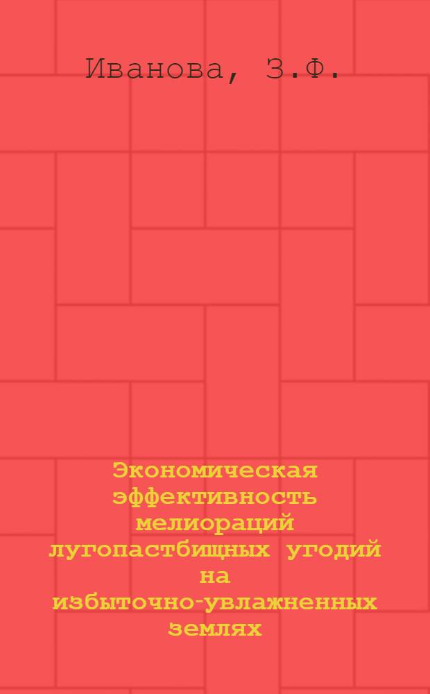Экономическая эффективность мелиораций лугопастбищных угодий на избыточно-увлажненных землях : (На примере Ленингр. обл.) : Автореф. дис. на соискание учен. степени канд. экон. наук : (594)