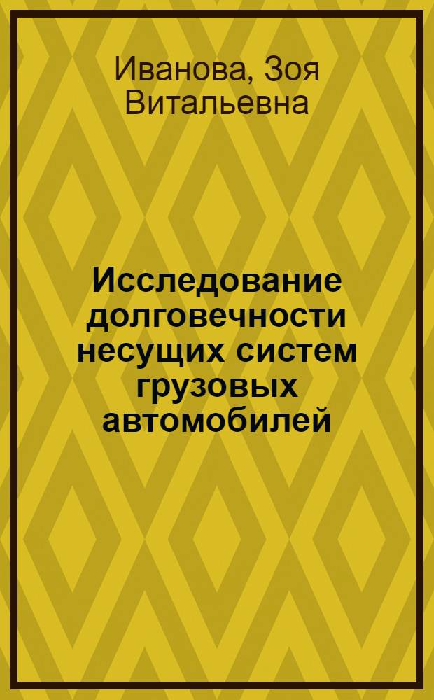 Исследование долговечности несущих систем грузовых автомобилей : Автореф. дис. на соиск. учен. степени канд. техн. наук : (05.05.03)