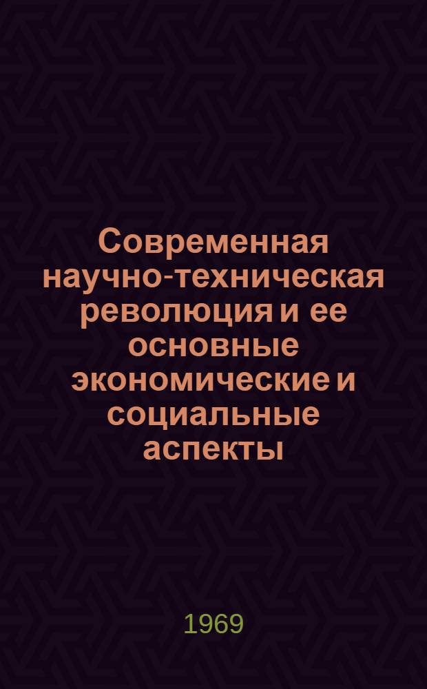 Современная научно-техническая революция и ее основные экономические и социальные аспекты : (На материалах США) : Автореф. дис. на соискание учен. степени д-ра экон. наук