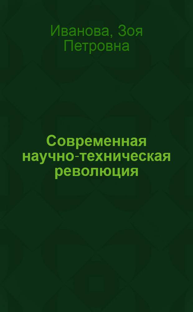 Современная научно-техническая революция: основные тенденции развития и воздействие на экономику капитализма : (На материалах США) : Автореф. дис. на соиск. учен. степени д-ра экон. наук : (08.00.01)