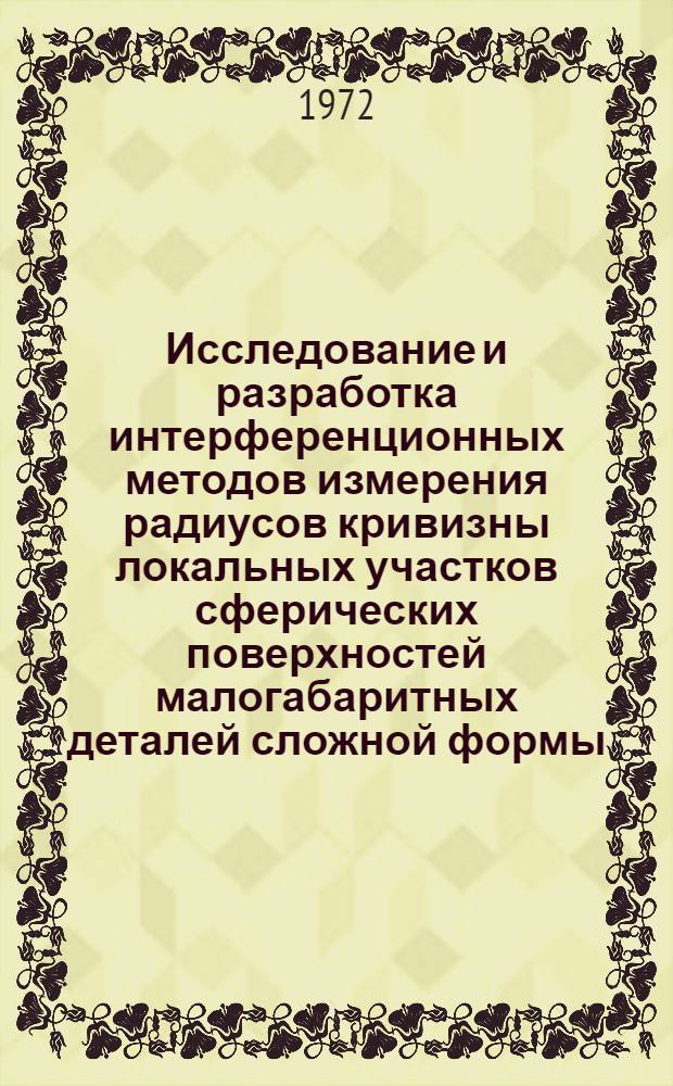Исследование и разработка интерференционных методов измерения радиусов кривизны локальных участков сферических поверхностей малогабаритных деталей сложной формы : Автореф. дис. на соискание учен. степени канд. техн. наук : (251)