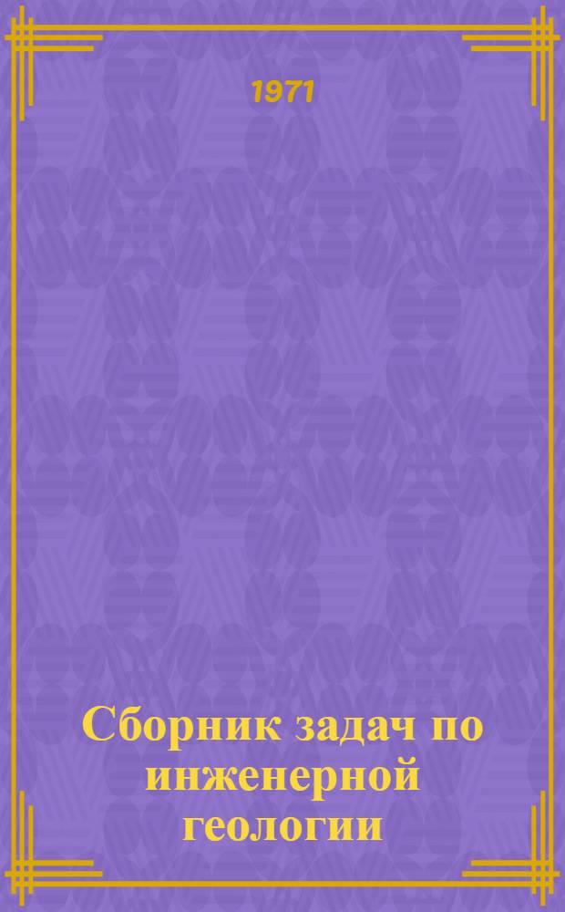 Сборник задач по инженерной геологии : Грунтоведение