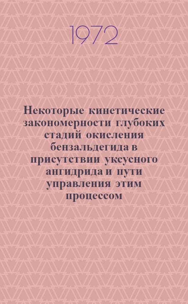 Некоторые кинетические закономерности глубоких стадий окисления бензальдегида в присутствии уксусного ангидрида и пути управления этим процессом : Автореф. дис. на соискание учен. степени канд. хим. наук : (082)