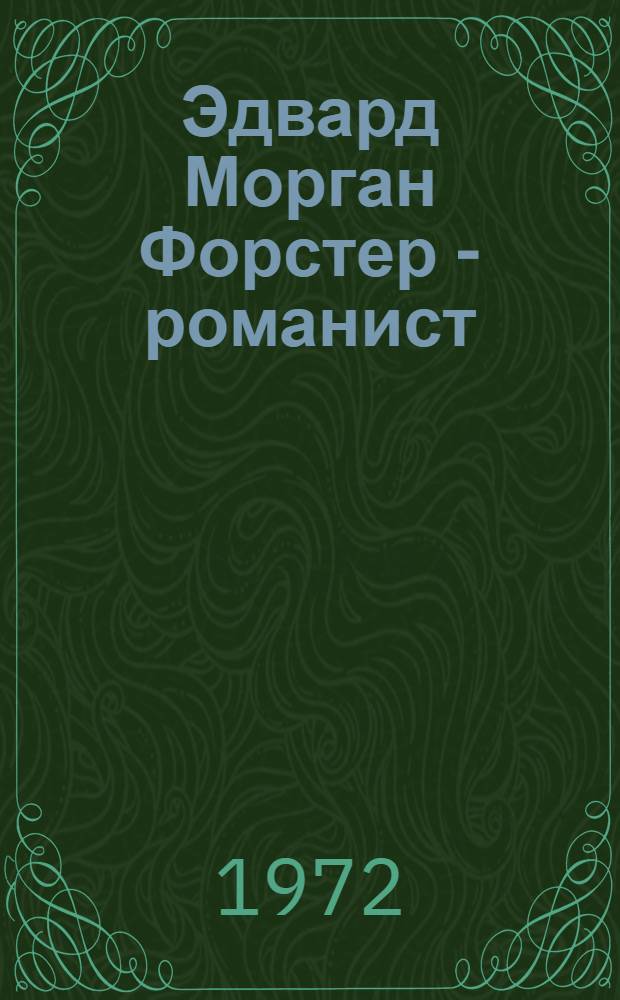 Эдвард Морган Форстер - романист : Автореф. дис. на соискание учен. степени канд. филол. наук : (644)