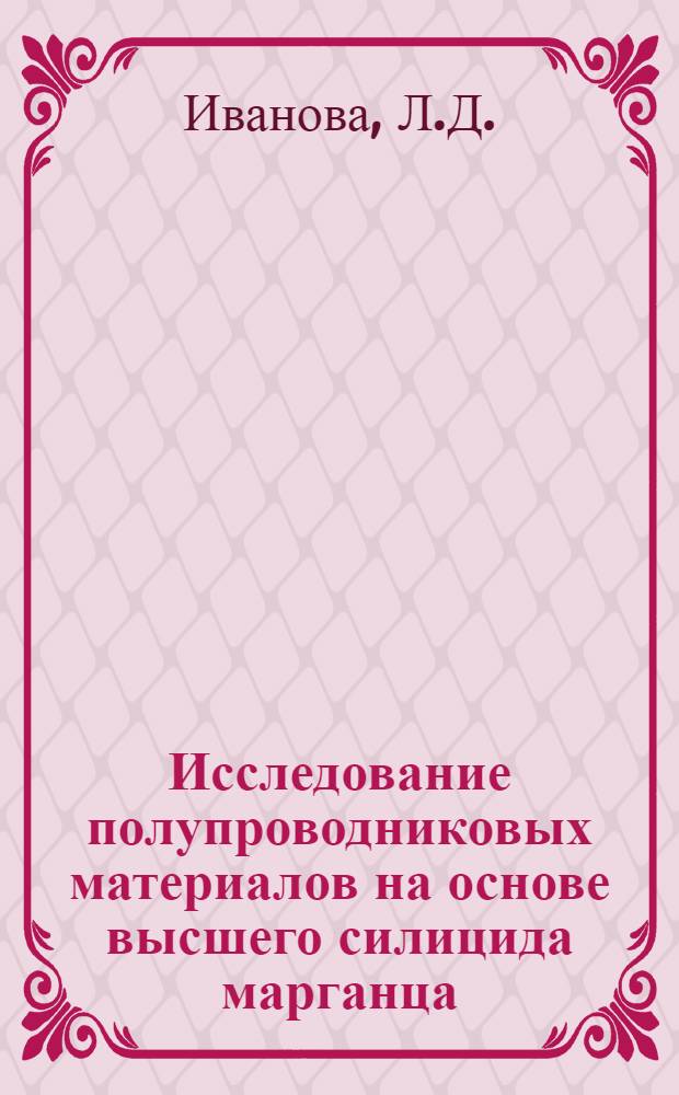 Исследование полупроводниковых материалов на основе высшего силицида марганца : Автореф. дис. на соиск. учен. степени канд. техн. наук : (355)