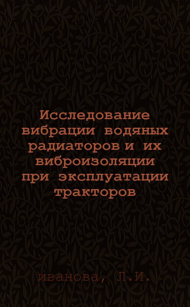 Исследование вибрации водяных радиаторов и их виброизоляции при эксплуатации тракторов : Автореф. дис. на соискание учен. степени канд. техн. наук : (195)