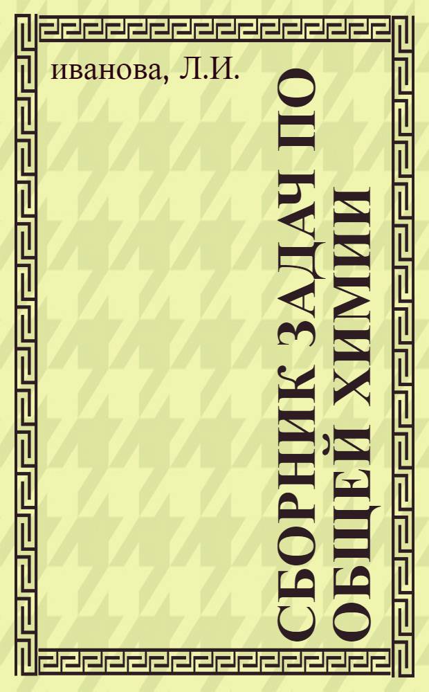 Сборник задач по общей химии : Учеб. пособие для студентов-иностранцев подготовит. фак