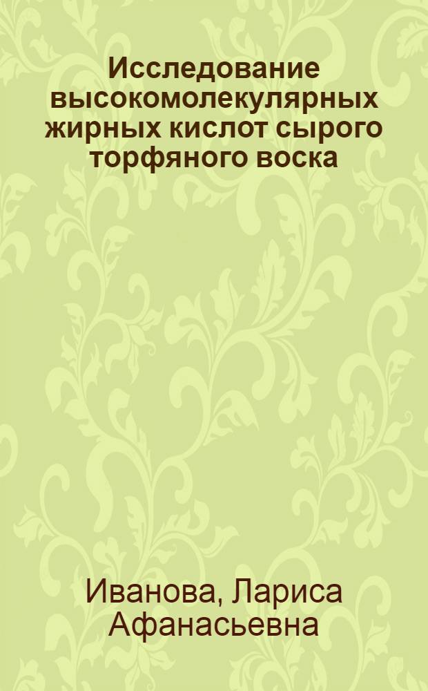 Исследование высокомолекулярных жирных кислот сырого торфяного воска : Автореф. дис. на соискание учен. степени канд. хим. наук : (072)
