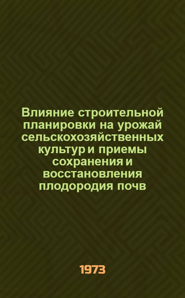 Влияние строительной планировки на урожай сельскохозяйственных культур и приемы сохранения и восстановления плодородия почв : Автореф. дис. на соиск. учен. степени канд. с.-х. наук : (06.01.02)