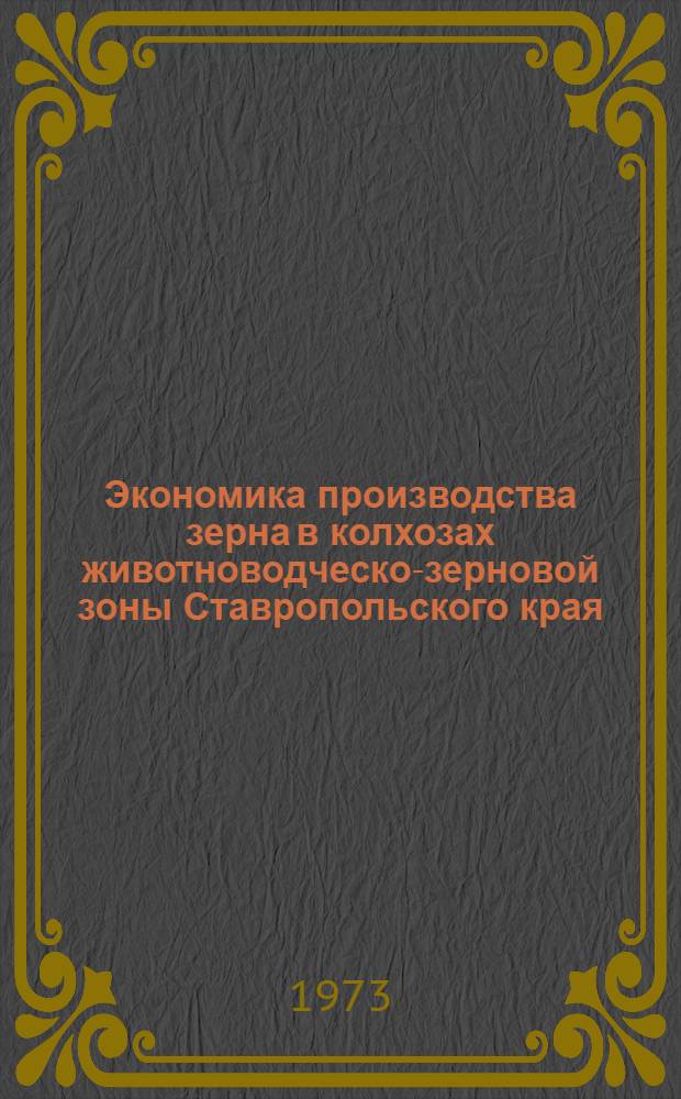 Экономика производства зерна в колхозах животноводческо-зерновой зоны Ставропольского края : Автореф. дис. на соиск. учен. степени канд. экон. наук : (08.00.05)