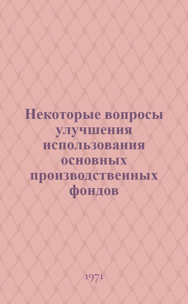 Некоторые вопросы улучшения использования основных производственных фондов : (На примере предприятий электромашиностроения СССР) : Автореф. дис. на соиск. учен. степени канд. экон. наук
