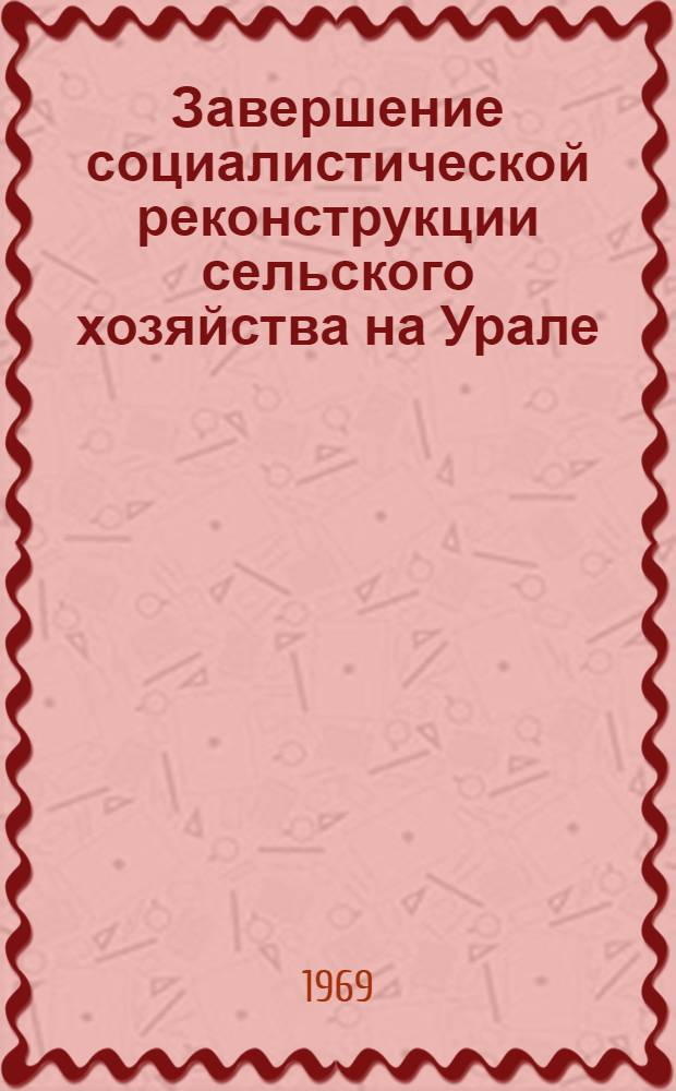 Завершение социалистической реконструкции сельского хозяйства на Урале (1932-1937 гг.) : Автореферат дис. на соискание учен. степени канд. ист. наук : (571)