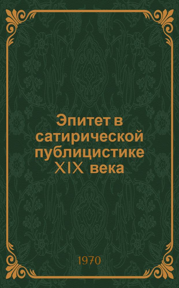 Эпитет в сатирической публицистике XIX века : (На материале лит. и полит. памфлетов П.-Л. Курье) : Автореф. дис. на соискание учен. степени канд. филол. наук : (10.664)