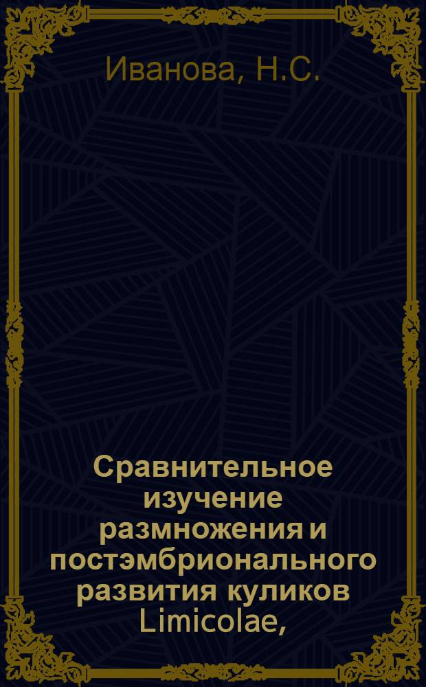Сравнительное изучение размножения и постэмбрионального развития куликов Limicolae, (Charadriiformes) : Автореф. дис. на соискание учен. степени канд. биол. наук : (097)