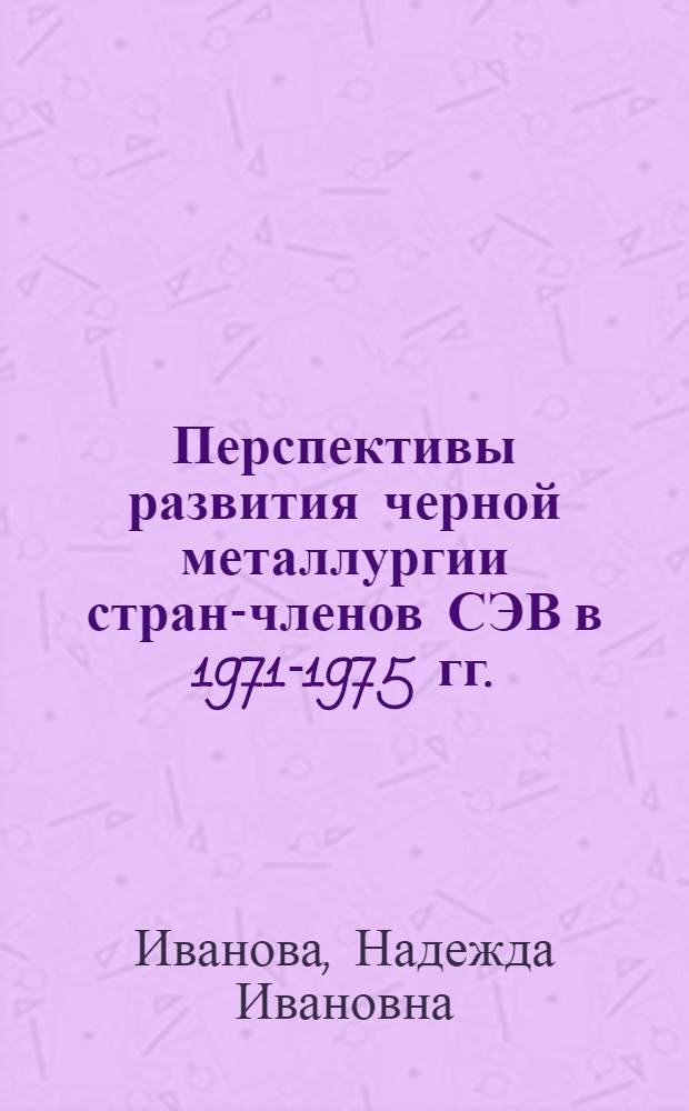 Перспективы развития черной металлургии стран-членов СЭВ в 1971-1975 гг.