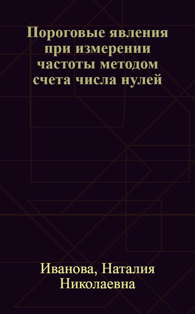 Пороговые явления при измерении частоты методом счета числа нулей : Автореф. дис. на соиск. учен. степени канд. техн. наук