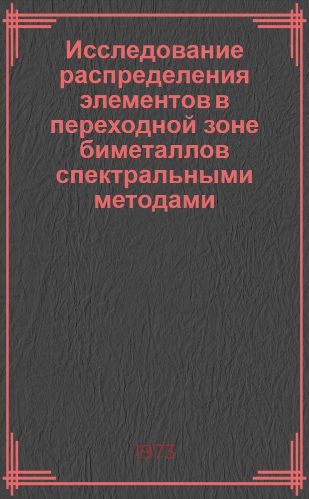 Исследование распределения элементов в переходной зоне биметаллов спектральными методами : Автореф. дис. на соиск. учен. степени канд. хим. наук : (02.00.02)