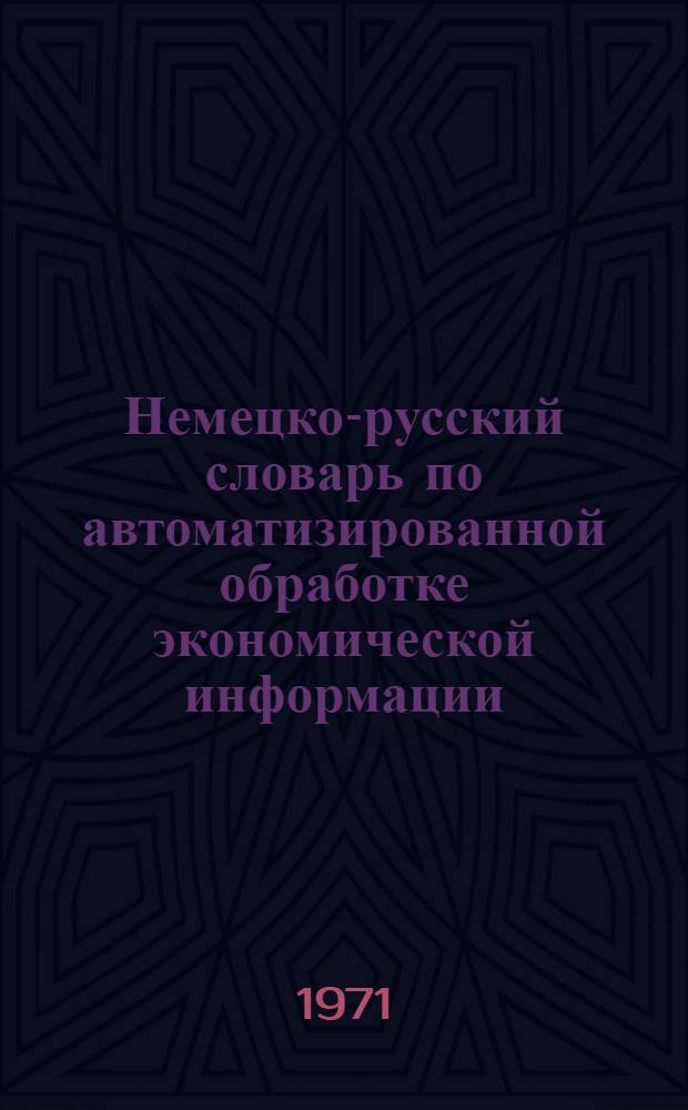 Немецко-русский словарь по автоматизированной обработке экономической информации : Учеб. пособие