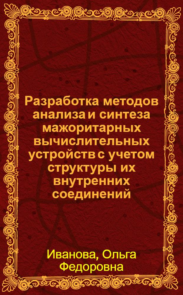 Разработка методов анализа и синтеза мажоритарных вычислительных устройств с учетом структуры их внутренних соединений : Автореф. дис. на соиск. учен. степени канд. техн. наук