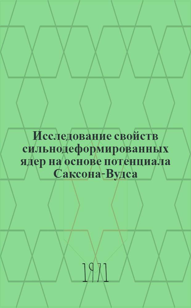 Исследование свойств сильнодеформированных ядер на основе потенциала Саксона-Вудса : Специальность 055 - физика атомного ядра и косм. лучей : Автореф. дис. на соискание учен. степени канд. физ.-мат. наук