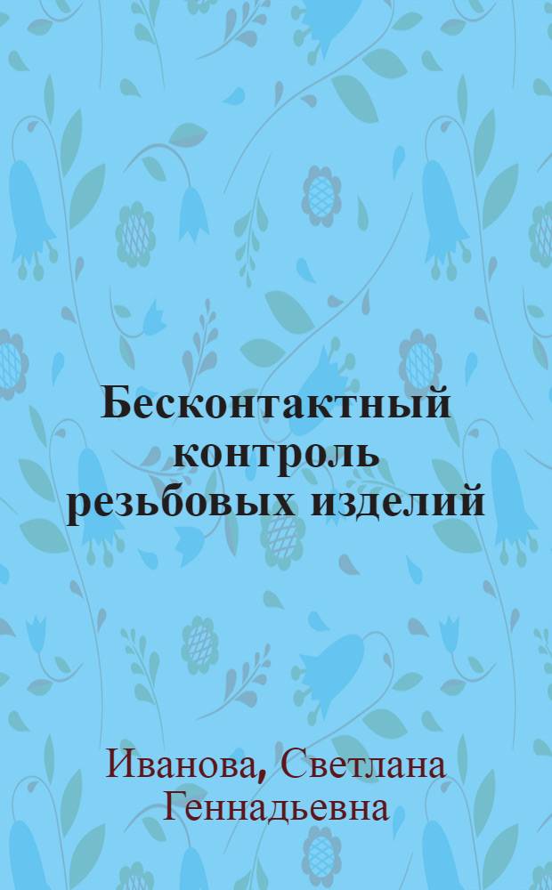 Бесконтактный контроль резьбовых изделий : Автореф. дис. на соиск. учен. степени канд. техн. наук : (250)