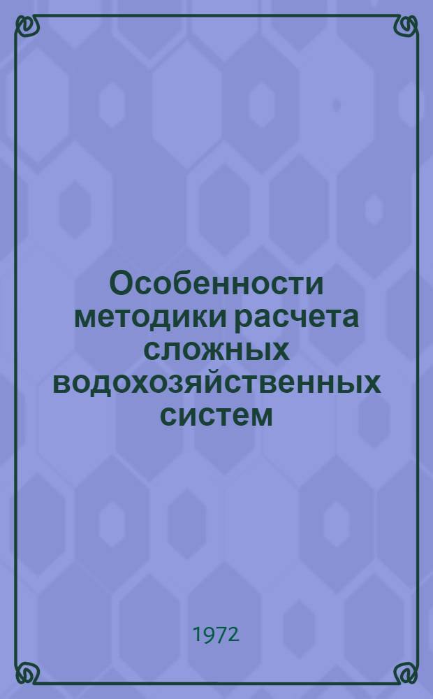 Особенности методики расчета сложных водохозяйственных систем : Автореф. дис. на соискание учен. степени канд. техн. наук : (278)