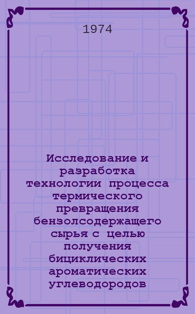 Исследование и разработка технологии процесса термического превращения бензолсодержащего сырья с целью получения бициклических ароматических углеводородов : Автореф. дис. на соиск. учен. степени канд. техн. наук : (05.17.07)