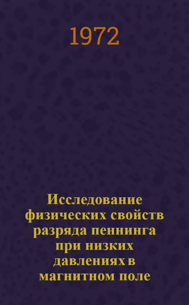 Исследование физических свойств разряда пеннинга при низких давлениях в магнитном поле : Автореф. дис. на соиск. учен. степени канд. физ.-мат. наук : (04.04)