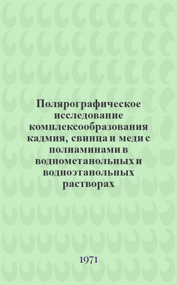 Полярографическое исследование комплексообразования кадмия, свинца и меди с полиаминами в воднометанольных и водноэтанольных растворах : Автореф. дис. на соискание учен. степени канд. хим. наук : (073)