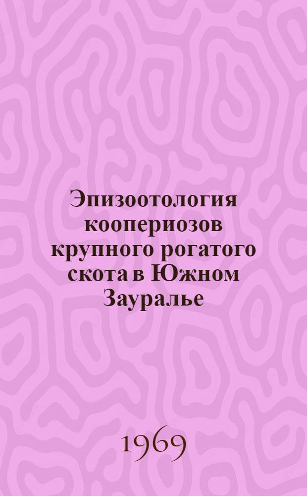 Эпизоотология коопериозов крупного рогатого скота в Южном Зауралье : Автореф. дис. на соискание учен. степени канд. вет. наук : (107)
