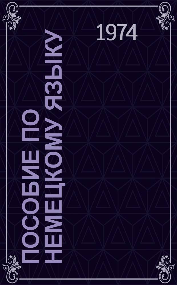 Пособие по немецкому языку : Для I курса Воен.-инж. акад. : Ч. 1-