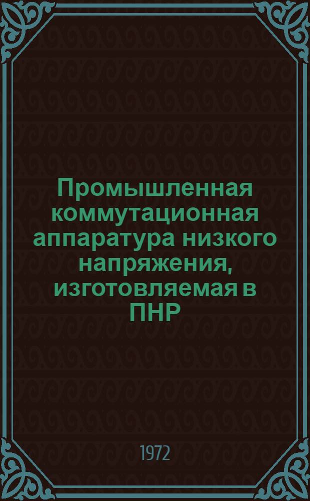 Промышленная коммутационная аппаратура низкого напряжения, изготовляемая в ПНР