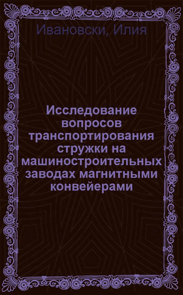 Исследование вопросов транспортирования стружки на машиностроительных заводах магнитными конвейерами : Автореф. дис. на соиск. учен. степени канд. техн. наук