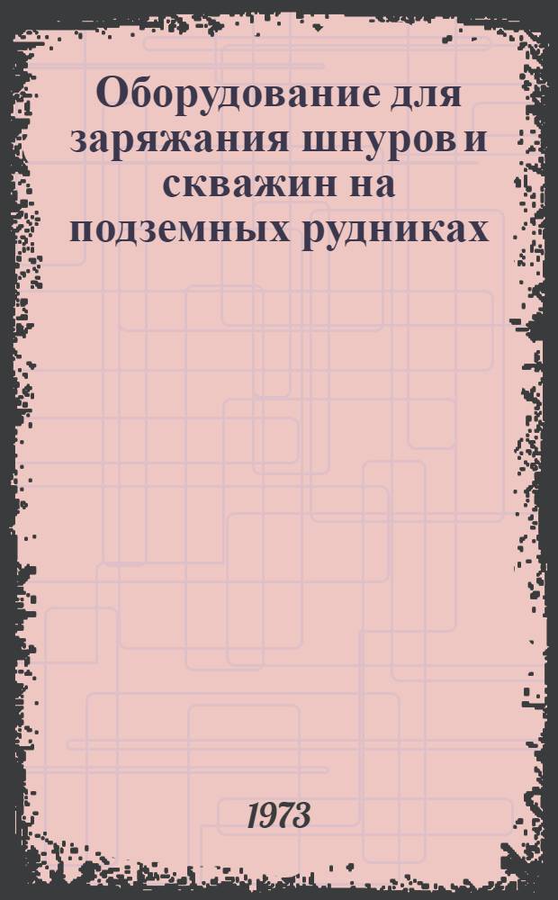 Оборудование для заряжания шнуров и скважин на подземных рудниках : Обзор