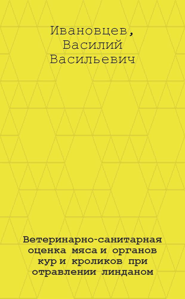 Ветеринарно-санитарная оценка мяса и органов кур и кроликов при отравлении линданом : Автореф. дис. на соискание учен. степени канд. вет. наук : (806)