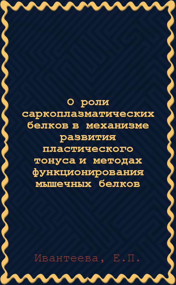 О роли саркоплазматических белков в механизме развития пластического тонуса и методах функционирования мышечных белков : Автореф. дис. на соискание учен. степени канд. биол. наук : (093)