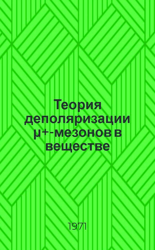 Теория деполяризации μ+-мезонов в веществе : Автореф. дис. на соискание учен. степени д-ра физ.-мат. наук : (041)
