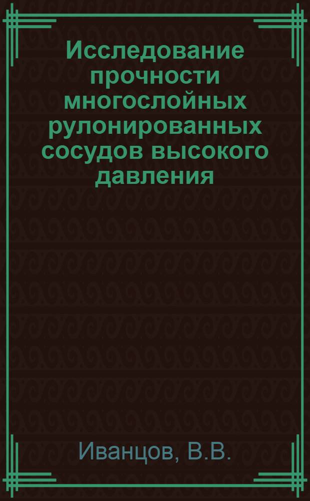 Исследование прочности многослойных рулонированных сосудов высокого давления : Автореф. дис. на соискание учен. степени канд. техн. наук : (022)