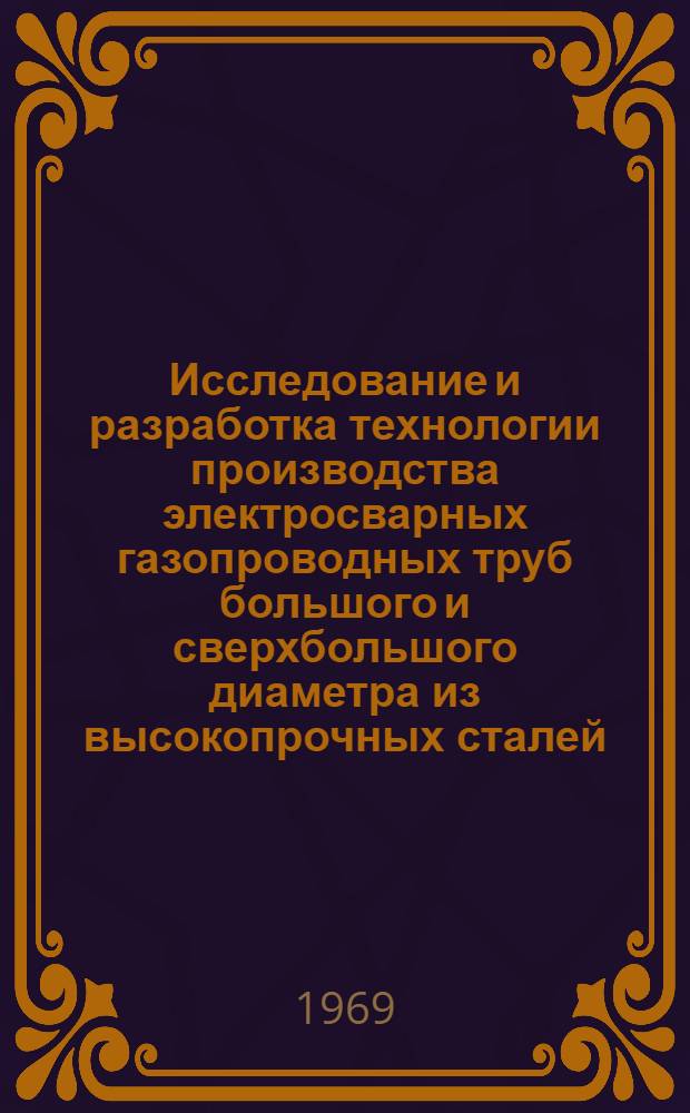Исследование и разработка технологии производства электросварных газопроводных труб большого и сверхбольшого диаметра из высокопрочных сталей : Автореф. дис. на соискание учен. степени канд. техн. наук