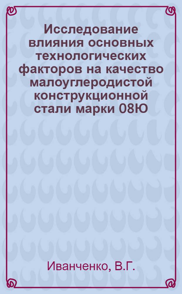 Исследование влияния основных технологических факторов на качество малоуглеродистой конструкционной стали марки 08Ю : Автореф. дис. на соискание учен. степени канд. техн. наук : (324)