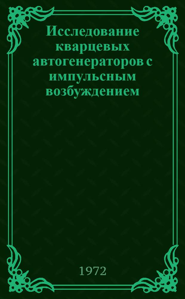 Исследование кварцевых автогенераторов с импульсным возбуждением : Автореф. дис. на соиск. учен. степени канд. техн. наук
