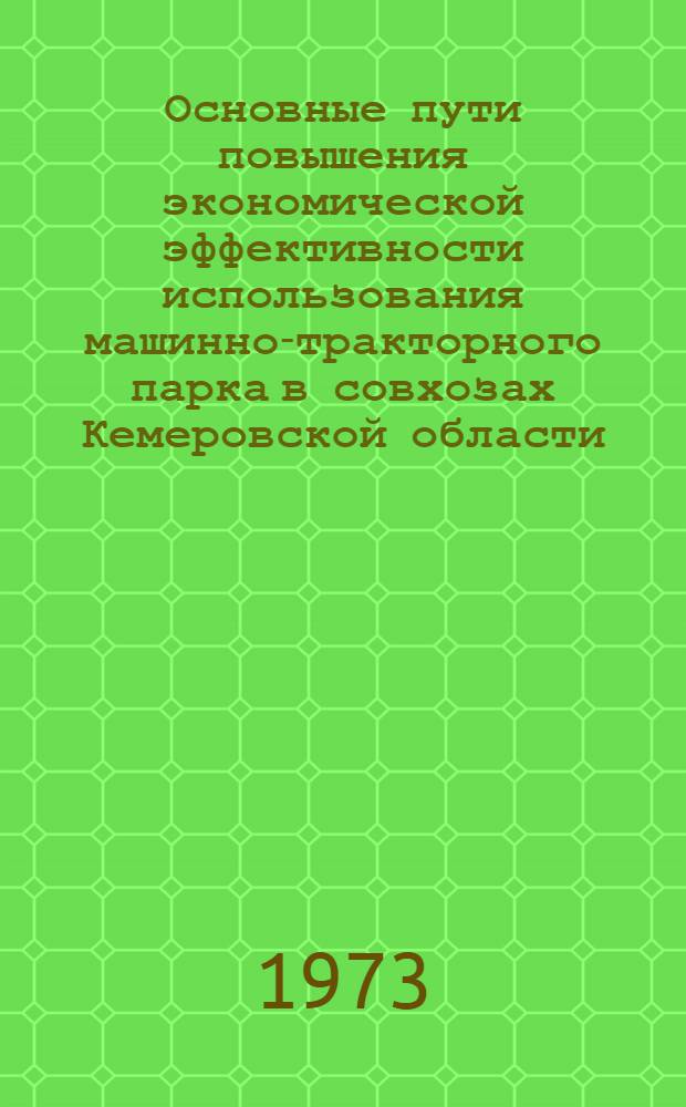 Основные пути повышения экономической эффективности использования машинно-тракторного парка в совхозах Кемеровской области : Автореф. дис. на соиск. учен. степени канд. экон. наук : (08.00.05)