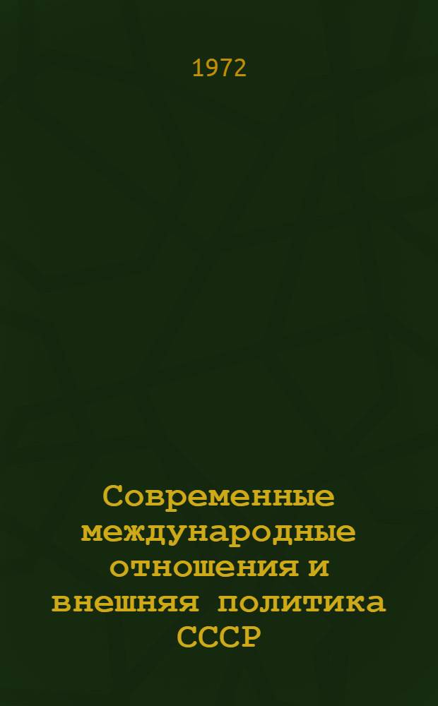Современные международные отношения и внешняя политика СССР : (Достижения, тенденции, перспективы)