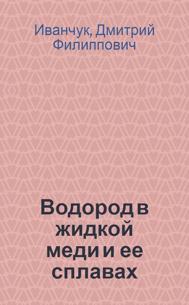 Водород в жидкой меди и ее сплавах : Автореф. дис. на соиск. учен. степени канд. техн. наук : (05.16.04)