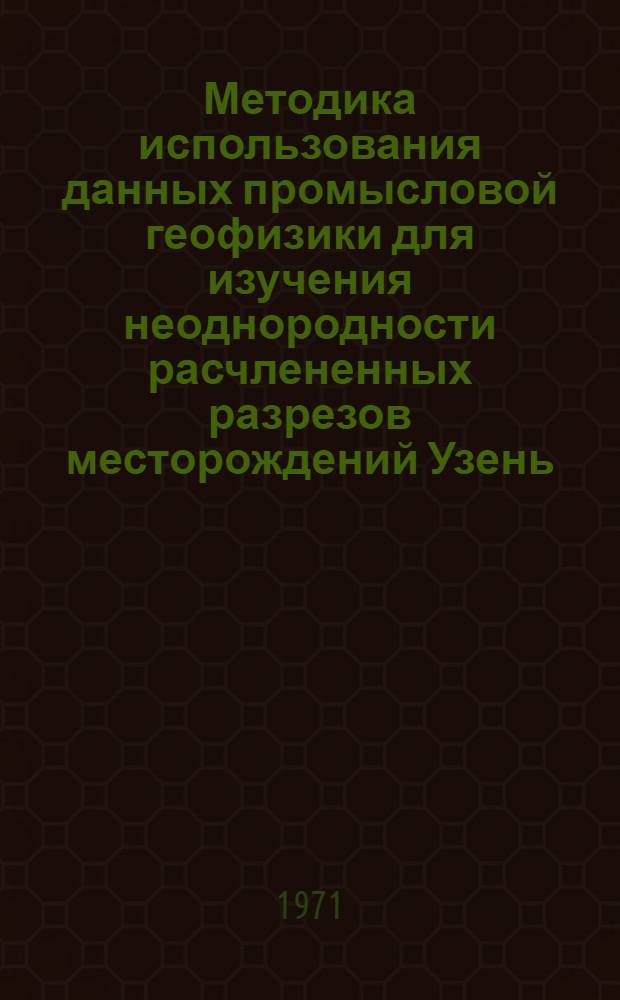 Методика использования данных промысловой геофизики для изучения неоднородности расчлененных разрезов месторождений Узень : (На примере XIII и XIV продуктивных горизонтов) : Автореферат дис., представл. на соискание учен. степени канд. геол.-минерал. наук