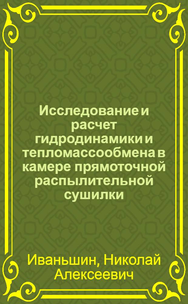 Исследование и расчет гидродинамики и тепломассообмена в камере прямоточной распылительной сушилки : Автореф. дис. на соиск. учен. степени канд. техн. наук : (05.04.09)