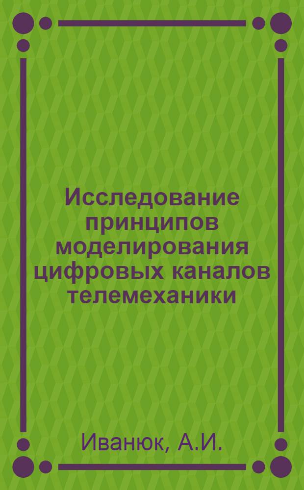 Исследование принципов моделирования цифровых каналов телемеханики : Автореф. дис. на соискание учен. степени канд. техн. наук : (255)