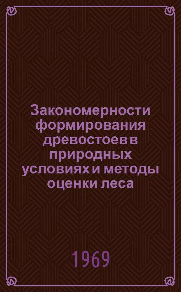 Закономерности формирования древостоев в природных условиях и методы оценки леса : Автореф. дис. на соискание учен. степени д-ра с.-х. наук : (561)