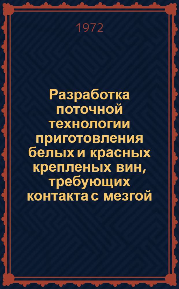 Разработка поточной технологии приготовления белых и красных крепленых вин, требующих контакта с мезгой : Автореф. дис. на соиск. учен. степени канд. техн. наук : (366)